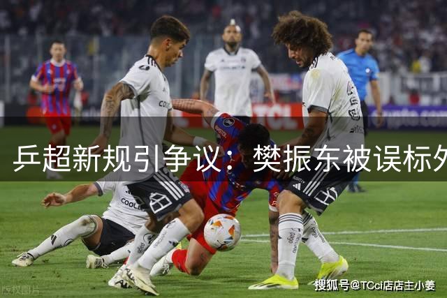 乒超新规引争议：樊振东被误标"外协选手"事件始末