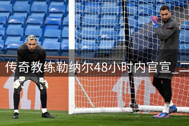 传奇教练勒纳尔48小时内官宣 二度执掌科特迪瓦国家队
