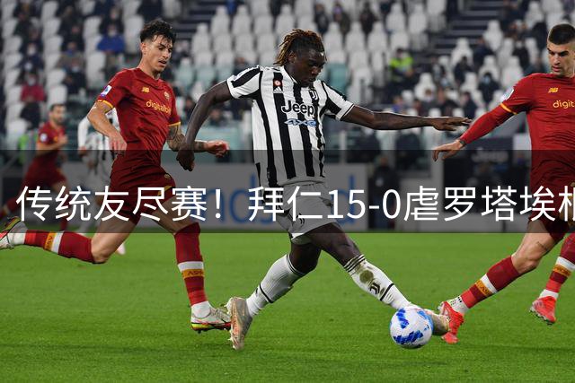 传统友尽赛！拜仁15-0虐罗塔埃根 5场灌了对手99个球
