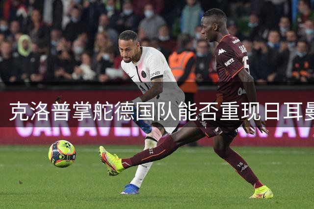 克洛普掌舵德国队能否重现日耳曼战车荣耀？