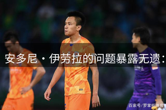 安多尼·伊劳拉的问题暴露无遗：12名球员将缺席新利物浦主帅首战