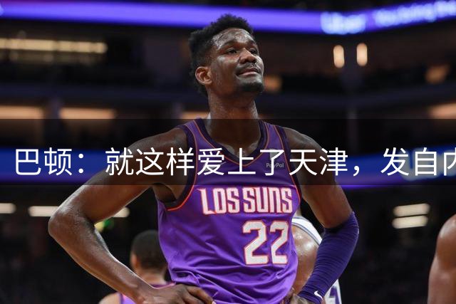 巴顿：就这样爱上了天津，发自内心想为天津足球倾尽所能