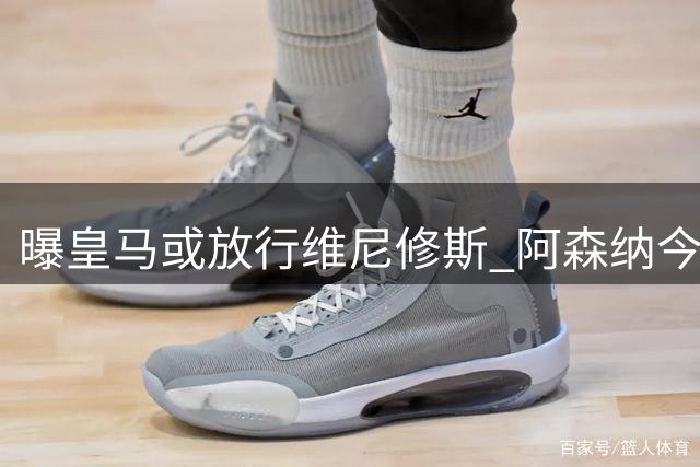 曝皇马或放行维尼修斯 阿森纳今夏有望签下巴西飞翼