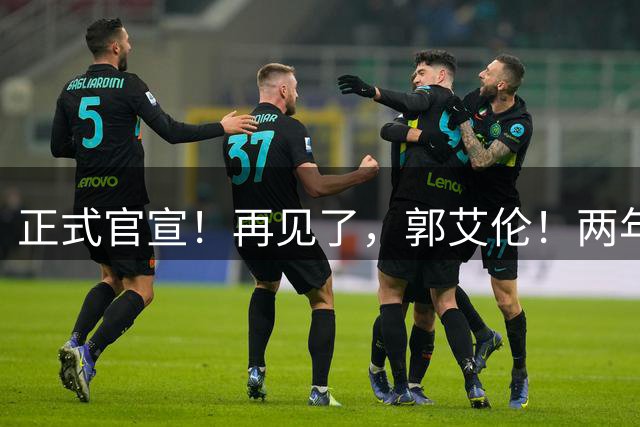 正式官宣！再见了，郭艾伦！两年顶薪19场比赛