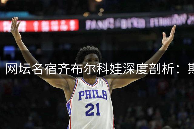 网坛名宿齐布尔科娃深度剖析：斯瓦泰克心理困境是重返巅峰关键
