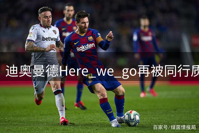 迪奥曼德Here we go再被同行质疑，罗马诺回应：等着瞧吧