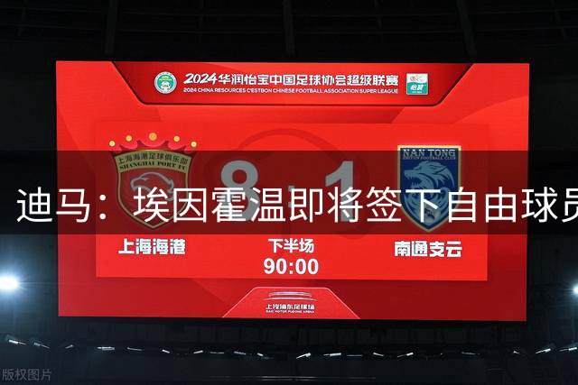 迪马：埃因霍温即将签下自由球员科斯蒂奇，双方将签约两年