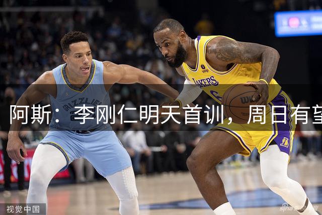 阿斯：李刚仁明天首训，周日有望首秀马竞