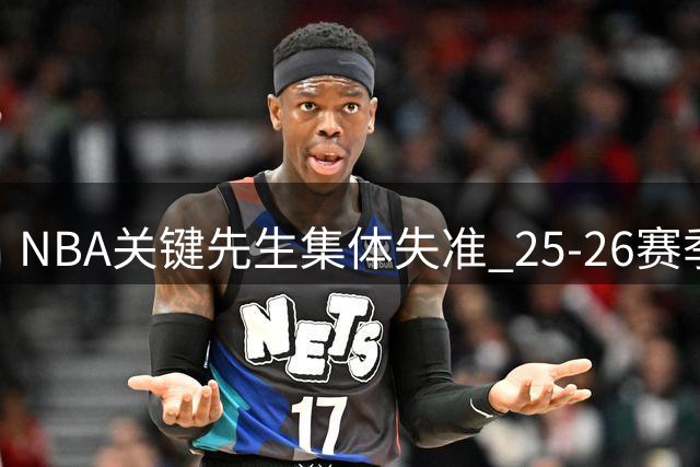 NBA关键先生集体失准 25-26赛季末节三分最铁球员排行榜出炉
